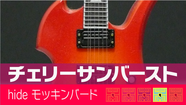 hide ギターコレクション Burny MG-CS チェリーサンバースト【スケール 