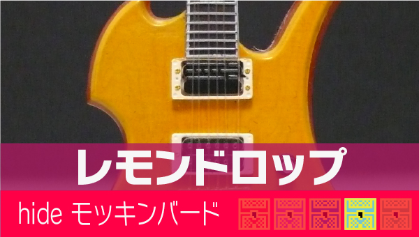 hide ギターコレクション Burny MG-LD レモンドロップ【スケール 