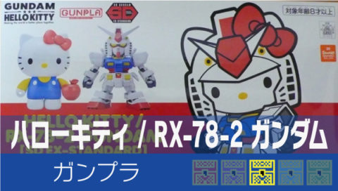ハローキティ / RX-78-2 ガンダム [SD EX-STANDARD]