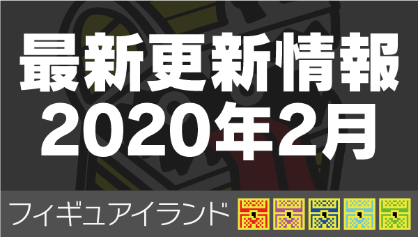 フィギュアイランド｜最新更新情報 2020年2月