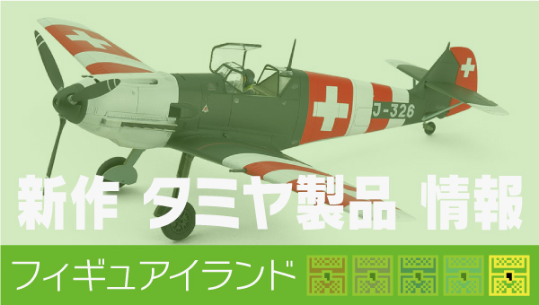 新作 タミヤ製品 情報｜1/48 メッサーシュミット Bf109 E-3 スイス空軍｜発売日 発売予定 ミニ四駆 RC｜フィギュアイランド