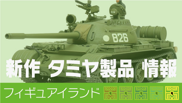 新作 タミヤ製品 情報｜1/48 ソビエト戦車 T-55｜発売日 発売予定 ミニ四駆 RC｜フィギュアイランド