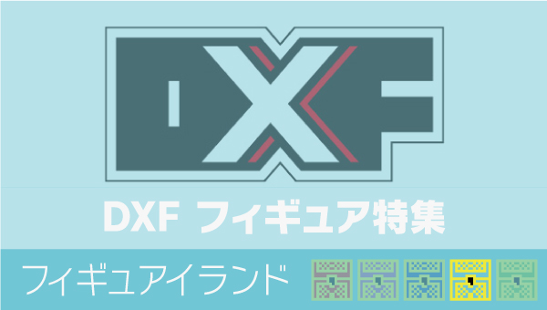 Dxf フィギュア 特集 フィギュアイランド