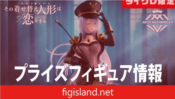 その着せ替え人形は恋をする　AMP＋ 喜多川海夢 フィギュア ～ブラックロベリア ver.～（タイクレ限定）