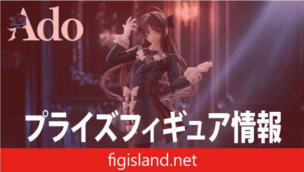 Ado　フィギュア　～Winter ver.～