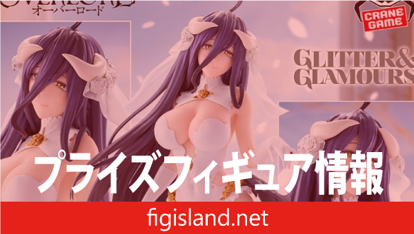 オーバーロード GLITTER&GLAMOURS-ALBEDO-WEDDING ver.
