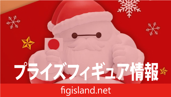 ディズニーキャラクター シーズナルフィギュア~ベイマックス スペシャルコスチューム~サンタクロースver.