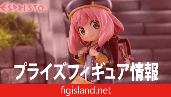 SPY×FAMILY ESPRESTO-School style-アーニャ・フォージャー Another color ver.