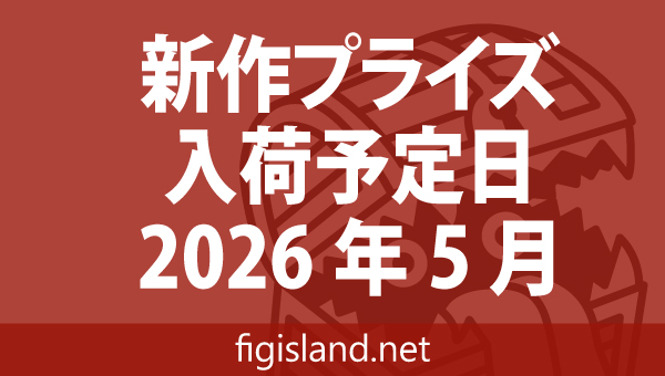 2026年5月 新作プライズフィギュア入荷予定表