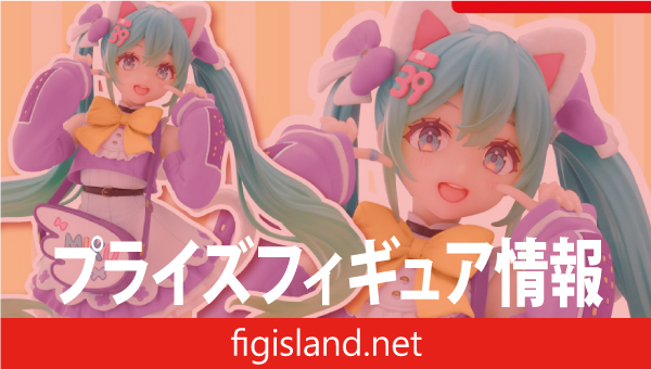 初音ミク　Fashion フィギュア Fancy（タイクレ限定）