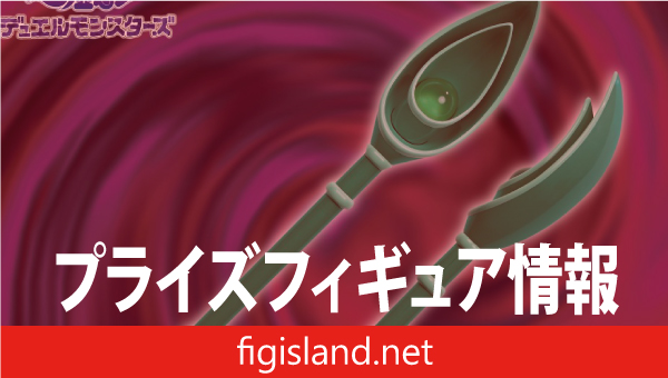 遊☆戯☆王デュエルモンスターズ　ビッグウェポンフィギュアコレクション　ブラック・マジシャンの杖