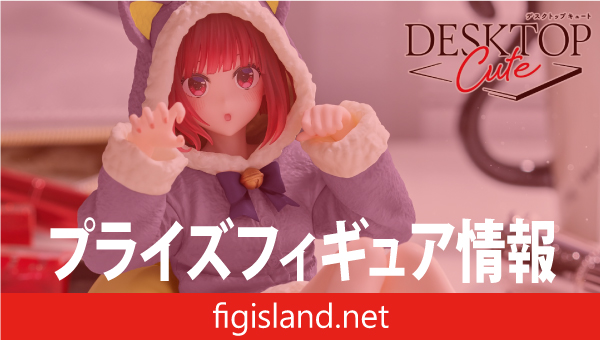 【推しの子】　Desktop Cute フィギュア　有馬かな～Cat room wear ver.～（タイクレ限定）