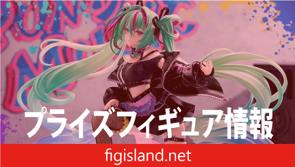 初音ミクシリーズ FIGURIZMα “初音ミク”-Punk！-｜プライズフィギュア情報