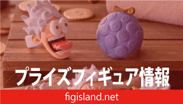 【ONE PIECE BASE SHOP先行】ワンピース フィグリング！-モンキー・D・ルフィ-