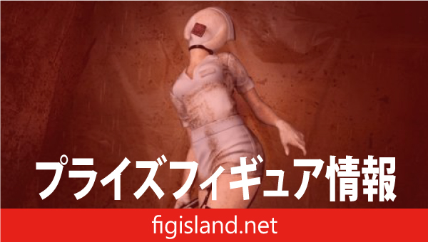SILENT HILL 2　バブルヘッドナース