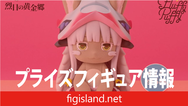 メイドインアビス 烈日の黄金郷 おおきなFluffy Puffy～ナナチ～