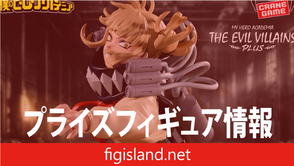 僕のヒーローアカデミア THE EVIL VILLAINS-PLUS-HIMIKO TOGAⅡ