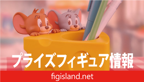 トムとジェリー フィグライフ! Jerry＆Tuffy