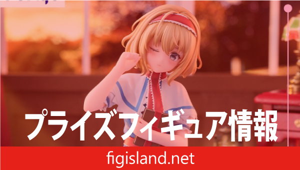 東方Project ぬーどるストッパーフィギュアーアリス・マーガトロイドー