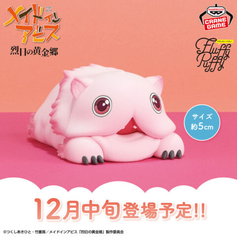メイドインアビス 烈日の黄金郷 おおきなFluffy Puffy~ミーティ~