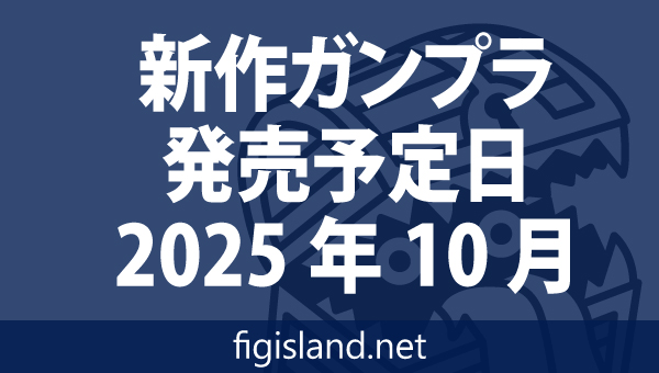 新作ガンプラ発売予定表 2025年10月