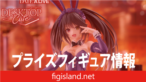 デート・ア・ライブⅤ Desktop Cute フィギュア 時崎狂三～バニーver