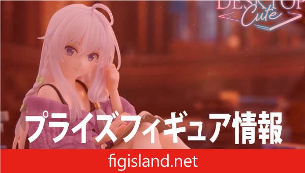魔女の旅々　Desktop Cute フィギュア　イレイナ～私服ver.～Renewal（タイクレ限定）