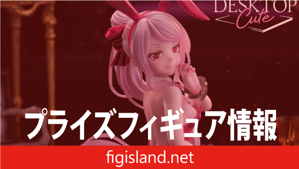 オーバーロード　Desktop Cute フィギュア　シャルティア～バニーver.～（タイクレ限定）