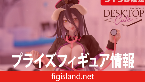 オーバーロード　Desktop Cute フィギュア　アルベド～ナースver.～（タイクレ限定）