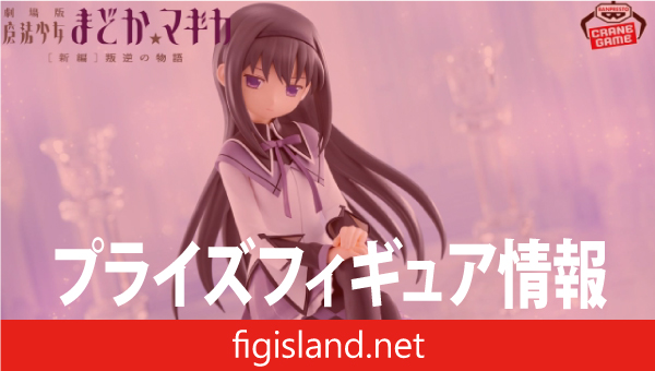 劇場版 魔法少女まどか☆マギカ[新編]叛逆の物語 暁美ほむら フィギュア