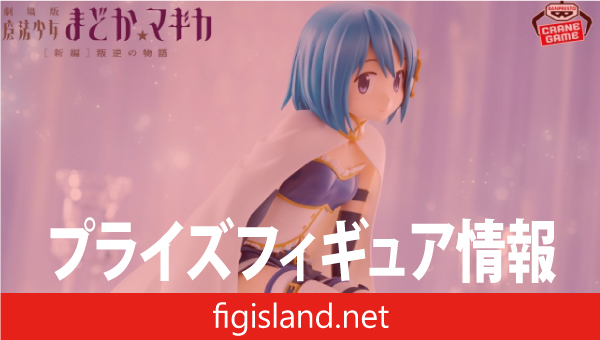 劇場版 魔法少女まどか☆マギカ[新編]叛逆の物語 美樹さやか フィギュア