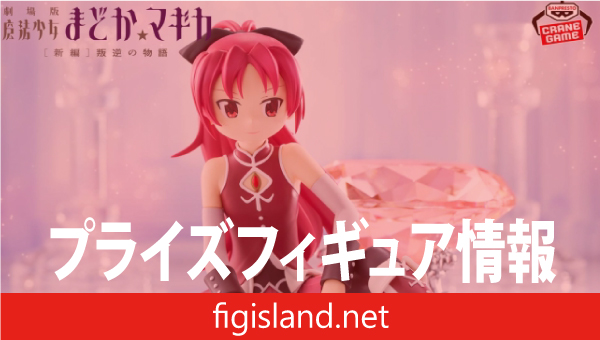 劇場版 魔法少女まどか☆マギカ[新編]叛逆の物語 佐倉杏子 フィギュア