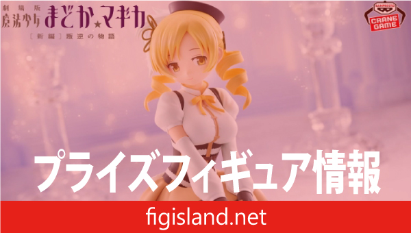 劇場版 魔法少女まどか☆マギカ[新編]叛逆の物語 巴マミ フィギュア