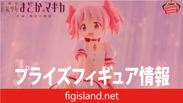 劇場版 魔法少女まどか☆マギカ[新編]叛逆の物語 鹿目まどか フィギュア