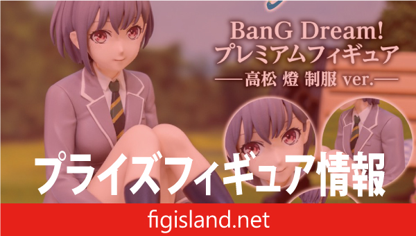 BanG Dream!　プレミアムフィギュア MyGO!!!!! 高松 燈 制服 ver.