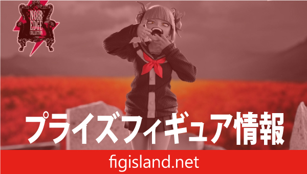 僕のヒーローアカデミア Noir Edge Collection-HIMIKO TOGA-