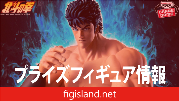 北斗の拳 -FIST OF THE NORTH STAR-Grandista-KENSHIRO-