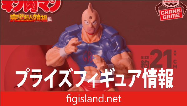 『キン肉マン』完璧超人始祖編 リアルフィギュア-キン肉マン SPカラーver.-