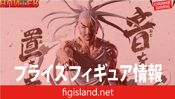 HUNTER×HUNTER HUNTING ARCHIVES ネテロ-音を置き去りにした-