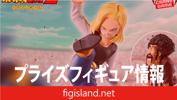 ドラゴンボールZ MATCH MAKERS 人造人間18号VSミスター・サタン（VSマイティマスク）