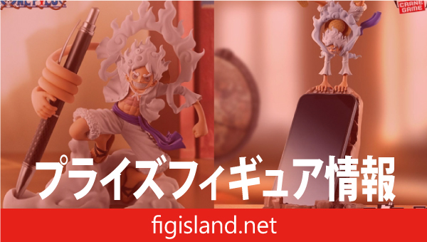 ワンピース フィグライフ! モンキー・D・ルフィ-ギア5-vol.1＆vol.2