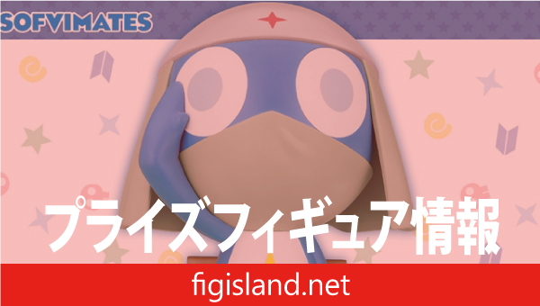 ケロロ軍曹 おおきなSOFVIMATES～ドロロ兵長～