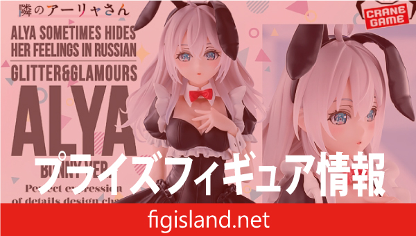 TVアニメ『時々ボソッとロシア語でデレる隣のアーリャさん』 GLITTER&GLAMOURS アーリャ バニーver.