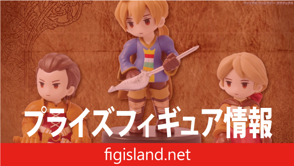 ファイナルファンタジータクティクス　ミニチュアフィギュアコレクション　Vol.1