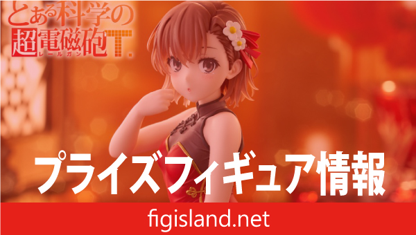 とある科学の超電磁砲　Desktop Cute フィギュア　御坂美琴～チャイナドレスver.～