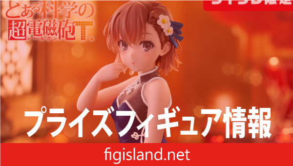 とある科学の超電磁砲　Desktop Cute フィギュア　御坂美琴～チャイナドレスver.～（タイクレ限定）