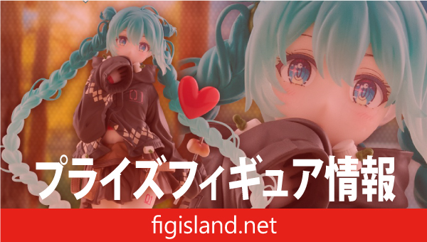 初音ミク　Fashion フィギュア　Outdoor