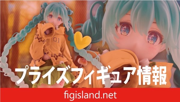 初音ミク　Fashion フィギュア　Outdoor（タイクレ限定）