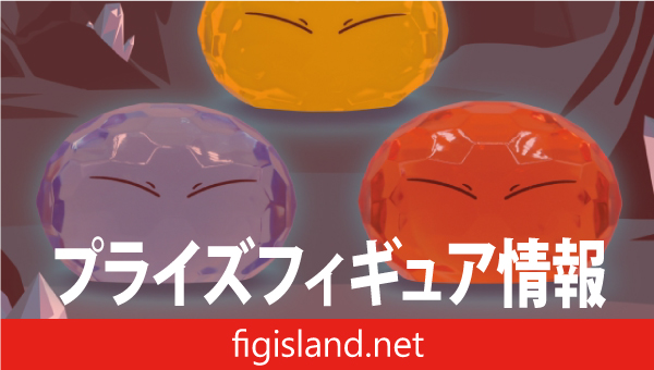 転生したらスライムだった件 クリアフィギュア