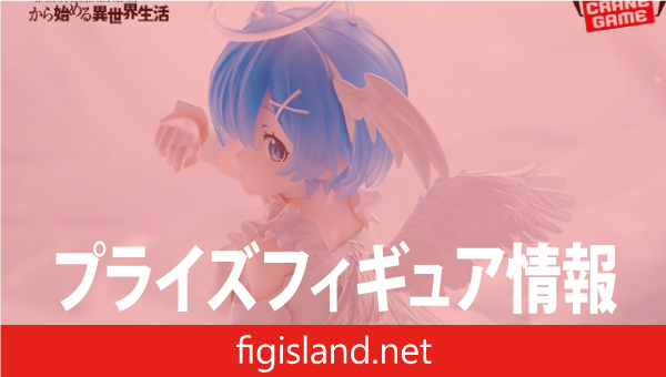 Re:ゼロから始める異世界生活 -Relax time-レム Sweet Angel ver.